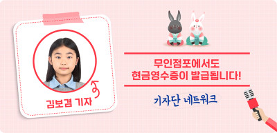(1월) ⏩✍ 무인점포에서도 현금영수증이 발급됩니다! _김보겸 기자